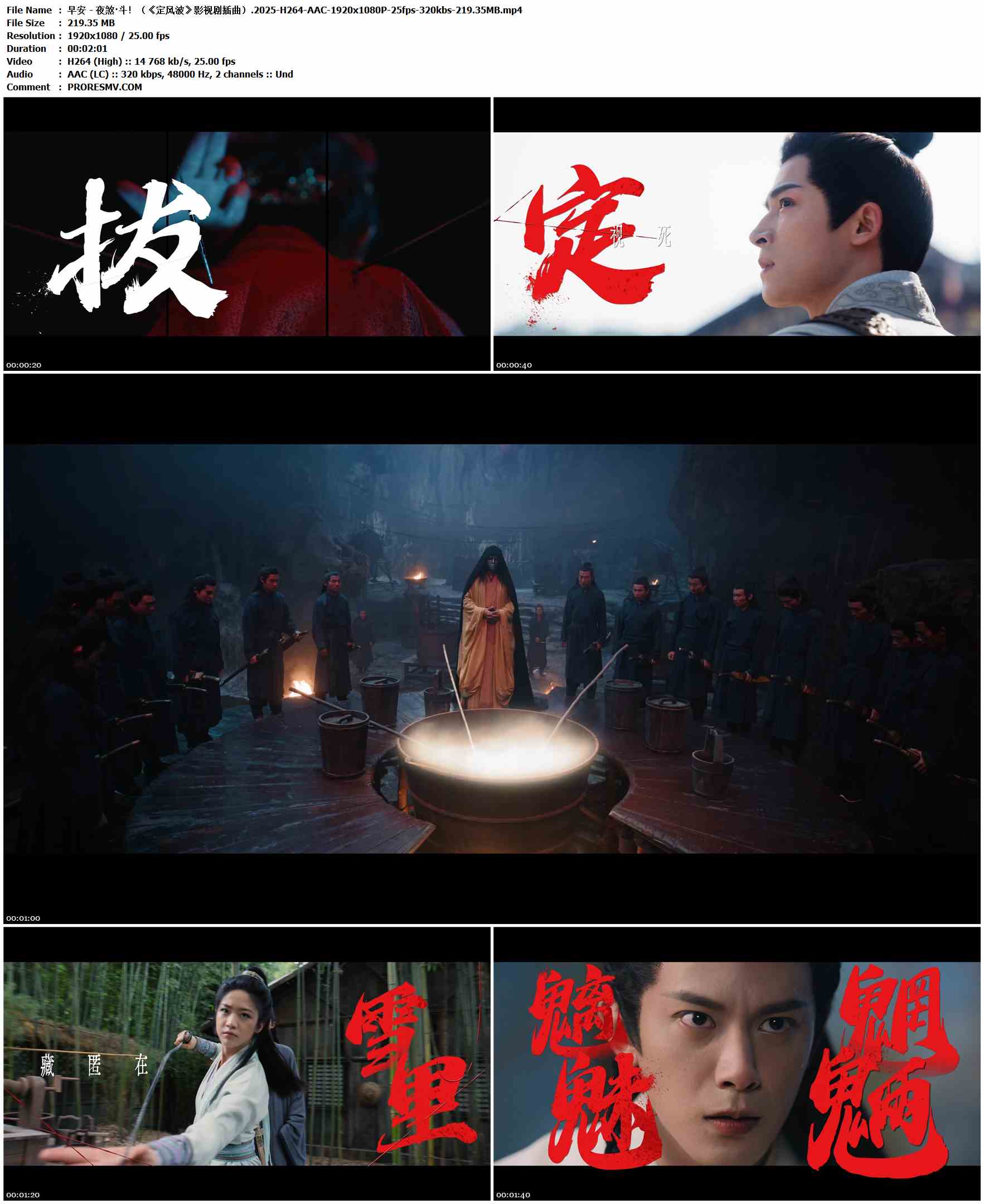 早安 - 夜煞·斗！（《定风波》影视剧插曲）.2025-H264-AAC-1920x1080P-25fps-320kbs-219.35MB官方MV_高清MV